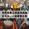 2021年澳门天天彩开奖结果记录查询表图片大全，一起看看这些中奖号码吧！