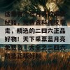 这里有个蓝月亮的采票秘籍，免费资料统统拿走，精选的二四六正品好物！天下采票蓝月亮免费资枓大全之二四六精选正版好料