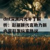 dnf深渊闪光补丁解析：赵丽颖代言助力新内容引发玩家热议