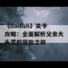 《dadish》关卡攻略：全面解析父亲大头菜的冒险之旅