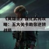 《英雄杀》强化武将攻略：五大关卡助你逆转战局