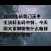 2024年新奥门王中王资料五码中特，今天跟大家聊聊有什么新鲜的玩法和策略！