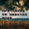 DNF男气功加点全面攻略：技能解析与实战技巧分享