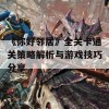 《你好邻居》全关卡通关策略解析与游戏技巧分享