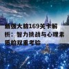 最强大脑169关卡解析：智力挑战与心理素质的双重考验