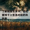 了解新版生肖卡，轻松查找十二生肖对应的年龄表