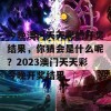 今晚澳门天天彩的开奖结果，你猜会是什么呢？2023澳门天天彩今晚开奖结果