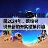 澳门六开奖最新开奖结果2024年，跟你说说最新的开奖结果和趋势！