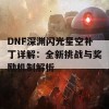 DNF深渊闪光星空补丁详解：全新挑战与奖励机制解析