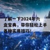 了解一下2024年六盒宝典，带你轻松上手各种实用技巧！