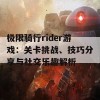 极限骑行rider游戏：关卡挑战、技巧分享与社交乐趣解析