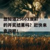 想知道25663澳彩的开奖结果吗？赶快来查询吧！