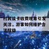 村民设卡收费现象引发关注，游客如何维护合法权益