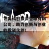 世奥科创投资管理有限公司，助力创新与创业的投资伙伴！