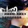 探索《Agent A：间谍游戏》隐藏关卡与成就的终极指南