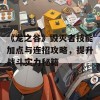 《龙之谷》毁灭者技能加点与连招攻略，提升战斗实力秘籍