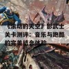 《滚动的天空》影武士关卡测评：音乐与跑酷的完美结合体验