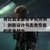 努比亚全面屏手机评测：创新设计与出色性能的完美结合