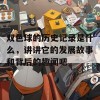 双色球的历史记录是什么，讲讲它的发展故事和背后的趣闻吧