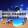 深渊Boss详解 《崩坏三》玩家必备应对策略与技巧分享