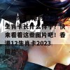 2023年香港的12生肖卡长什么样子？快来看看这些图片吧！香港12生肖卡2023图片