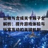 召唤与合成关卡箱子全解析：提升游戏体验与玩家互动的关键机制