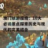 澳门旅游指南：10大必访景点探索历史与现代的完美结合