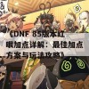 《DNF 85版本红眼加点详解：最佳加点方案与玩法攻略》