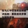 牧马人中控系统故障解决指南：重新启动步骤与预防措施