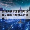 姜维传关卡宝物获取攻略，助你升级战斗力提升