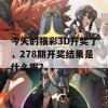 今天的福彩3D开奖了，278期开奖结果是什么呢？