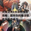 火炬之光2火法师加点攻略：提升你的魔法输出与生存能力