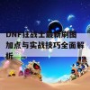 DNF狂战士最新刷图加点与实战技巧全面解析