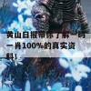 黄山日报带你了解一码一肖100%的真实资料！