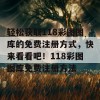 轻松获取118彩图图库的免费注册方式，快来看看吧！118彩图图库免费注册方法