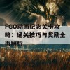 FGO动画纪念关卡攻略：通关技巧与奖励全面解析