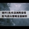 崩坏3无尽深渊阵容搭配与战斗策略全面解析