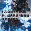 FGO体验关卡复刻解析：经典挑战与新鲜玩法的完美结合