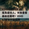 494949的开奖速度真是惊人，快来看看最新结果吧！494949最快开奖结果