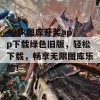 49tk图库开奖app下载绿色旧版，轻松下载，畅享无限图库乐趣！