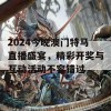 2024今晚澳门特马直播盛宴，精彩开奖与互动活动不容错过