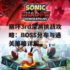 崩坏3rd深渊挑战攻略：BOSS分布与通关策略详解