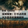 EVE Online深渊探索：打节点的意义与离开的策略解析