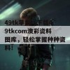 49tk苹果：下载49tkcom澳彩资料图库，轻松掌握种种资料！