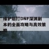 维护后打DNF深渊副本的全面攻略与高效策略