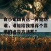 白小姐四肖选一肖期期谁，谁能给我推荐个靠谱的选号方法呢？