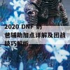 2020 DNF 奶爸辅助加点详解及团战技巧解析