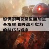 恐怖黎明剑圣星座加点全攻略 提升战斗实力的技巧与顺序