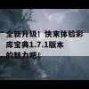 全新升级！快来体验彩库宝典1.7.1版本的魅力吧！