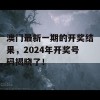 澳门最新一期的开奖结果，2024年开奖号码揭晓了！